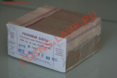 ФИКС. Беларусь 1992 50 коп., 25 руб, 50 руб. ПРЕСС, брикеты - IMG_9738.JPG