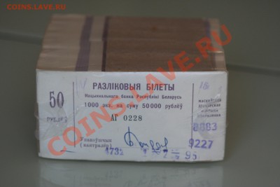 ФИКС. Беларусь 1992 50 коп., 25 руб, 50 руб. ПРЕСС, брикеты - IMG_9739.JPG