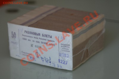 ФИКС. Беларусь 1992 50 коп., 25 руб, 50 руб. ПРЕСС, брикеты - IMG_9741.JPG