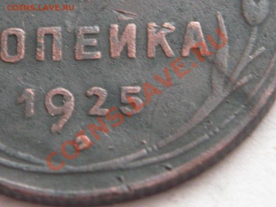 1коп. 1925г. до 22-00 06.03.13г мск - P1200610.JPG