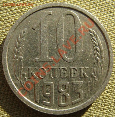 10 копеек 1983 с уступом шт 2.1 из оборота до 06.03 в 22.00 - 10.1983