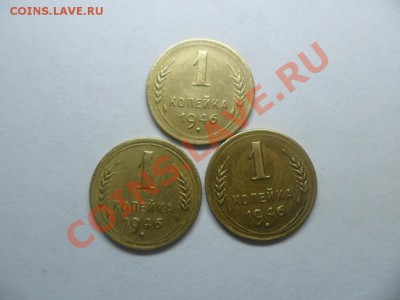 1 копейка 1946 года опред.разн. - SAM_2068.JPG
