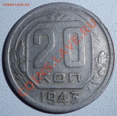 оцените 20 копеек 1943 - P3020683.JPG