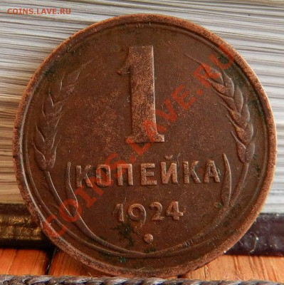 __1924__ копейка - и -  2 копейки____( до 05.03.2013) - DSCN7260.JPG