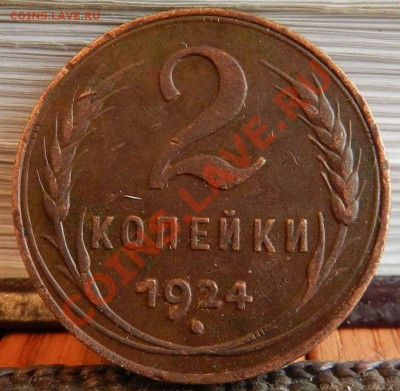 __1924__ копейка - и -  2 копейки____( до 05.03.2013) - DSCN7258.JPG
