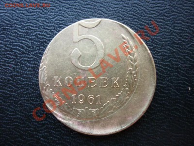 5 копеек 1961г  красивый брак вне гуртильного кольца - P1050411.JPG