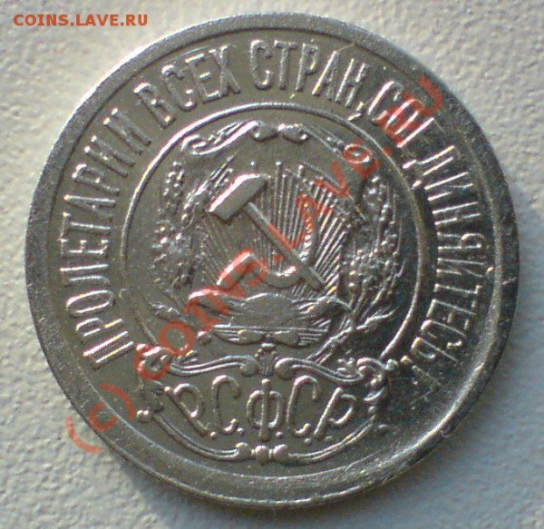15 копеек 1921 г. до17 .11.09.22.00.  мск. - DSC00655.JPG