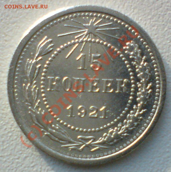 15 копеек 1921 г. до17 .11.09.22.00.  мск. - DSC00654.JPG