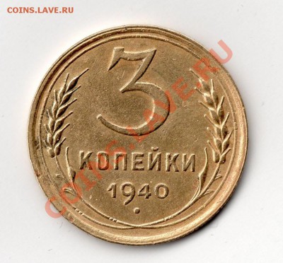 3 коп 1940 - ? - img014