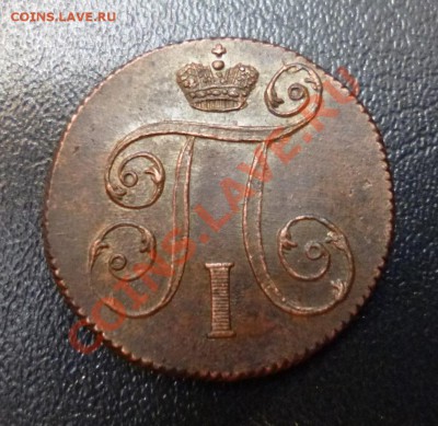 1 копейка 1799 ЕМ Определение состояния и оценка. - P1000837.JPG