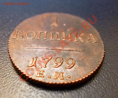 1 копейка 1799 ЕМ Определение состояния и оценка. - P1000839.JPG