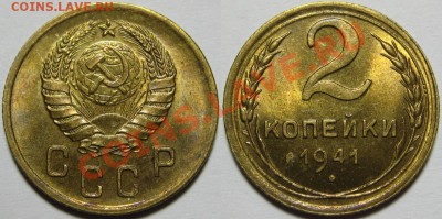 2 копейки 1941 г. AU-штемпельная! 06.03.2013 в 22:00 МСК - 2 копейки 1941.JPG