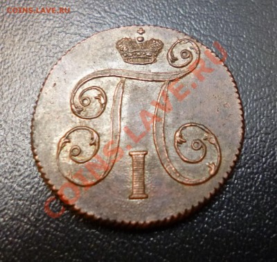 1 копейка 1799 ЕМ Определение состояния и оценка. - P1000844.JPG