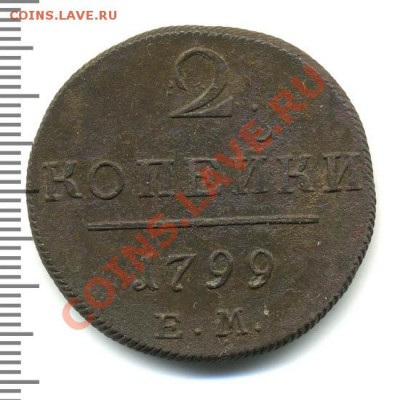 1 копейка 1799 ЕМ Определение состояния и оценка. - 643468_1