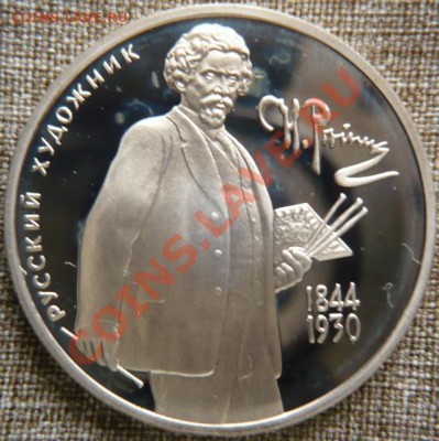 2руб. 1994г. И.Е. Репин до 22-00 06.03.13г.мск - P1200245.JPG
