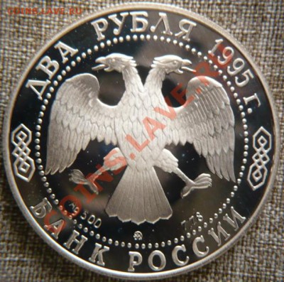 2руб. 1995г. А.С.Грибоедов до 22-00 06.03.13г. мск - P1200244.JPG