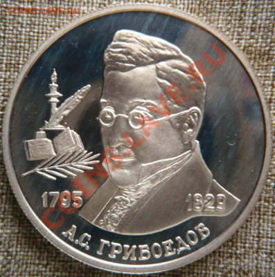 2руб. 1995г. А.С.Грибоедов до 22-00 06.03.13г. мск - P1200243.JPG