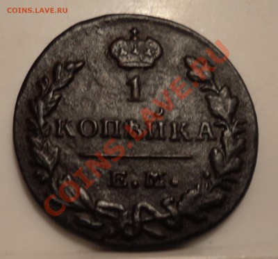 2 копейки 1825г ем иш - DSC04076.JPG