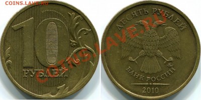10р 2010г ММД,   шт.1.23Г(был 1.23Ж) по ЮК? - 10р 2010г ММД шт.1.23Г(был 1.23Ж)