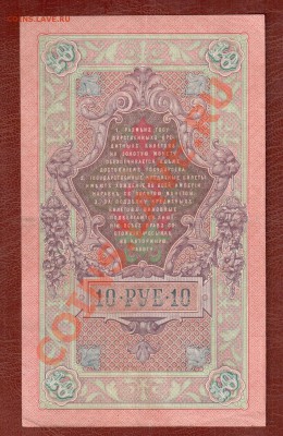 10 рублей 1909 ВП Коншин до 6.03 22.00 мск - 10 коншин
