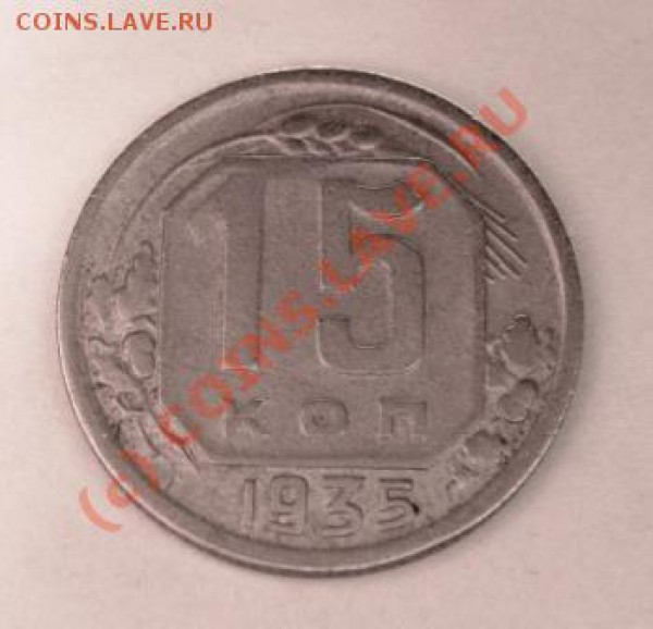 15 копеек 1935 года. Разновид с поворотом. - 15 коп. 1935 г. реверс
