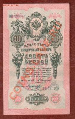 10 рублей 1909 ВП Коншин до 6.03 22.00 мск - 10 коншин 2