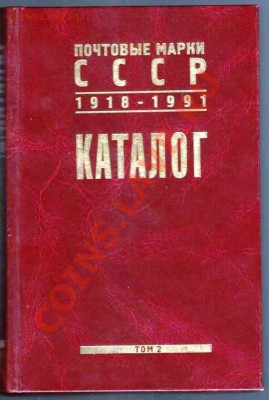 Каталог почтовых марок СССР. До 07.03.2013г. - Изображение 548