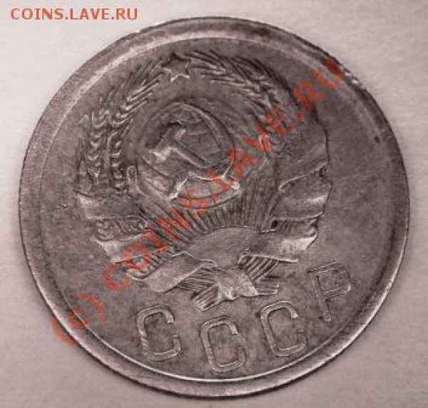 15 копеек 1935 года. Разновид с поворотом. - 15 коп 1935 г. аверс