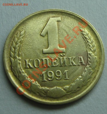Брак 1копейка 1991год.М. - IMG_02041копейка