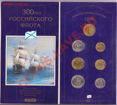 Набор 300 лет флоту и мешочки ходячки СССР и др. - Наборы флот и тд 010