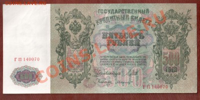 500 рублей 1912 ГП Шипов до 6.03 22.00 мск - 500 09