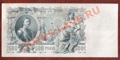 500 рублей 1912 ГП Шипов до 6.03 22.00 мск - 500 09 2