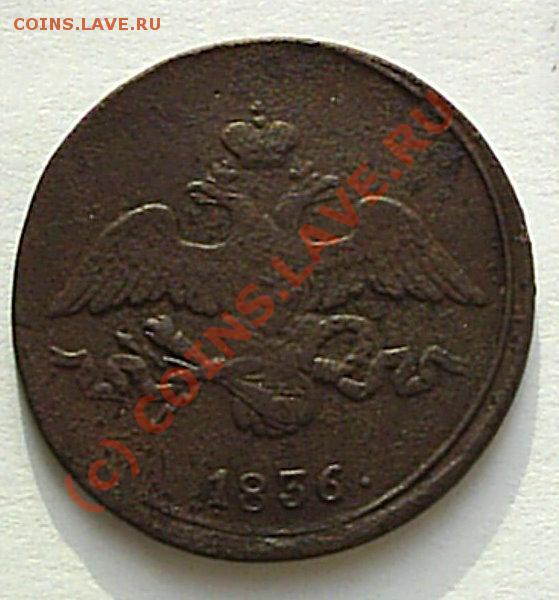 2 коп. 1836 г СМ - S2020504.JPG