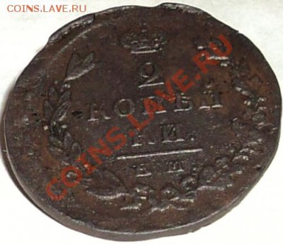 2 копейки 1825г ем иш - DSC03531.JPG