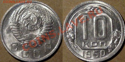 10 копеек 1950 г., аUNC, до 5.03.2013 22-00 - 10к50