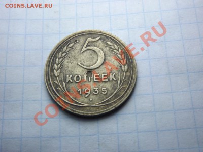 5 коп. 1935г. - Изображение 4194