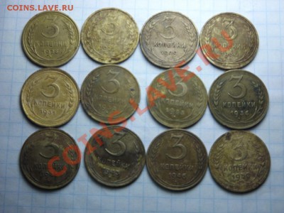 3 коп. Погодовка с 1926 по 1950г. 12 штук. - Изображение 4186