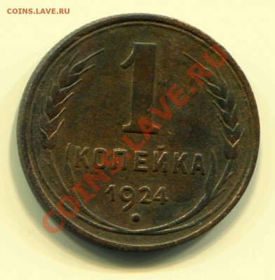1 копейка 1924 до 05-03-2013 до 22-00 по Москве - 1 24 Р