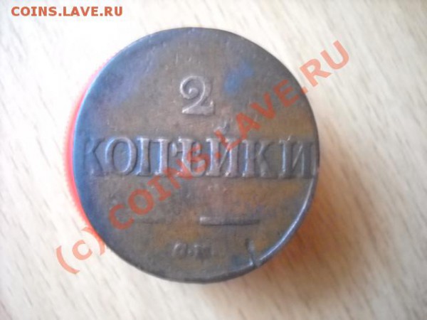 2 копейки 1839 года (окончание 18 ноячбря 22.00мск) - Изображение 003