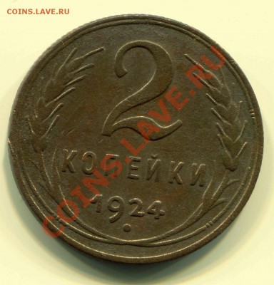 2 копейки 1924 до 05-03-13 до 22-00 по Москве - 2 24 Р