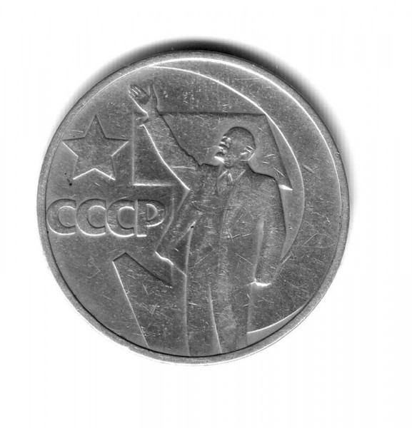 50 коп 1967г юбилека - 50-67