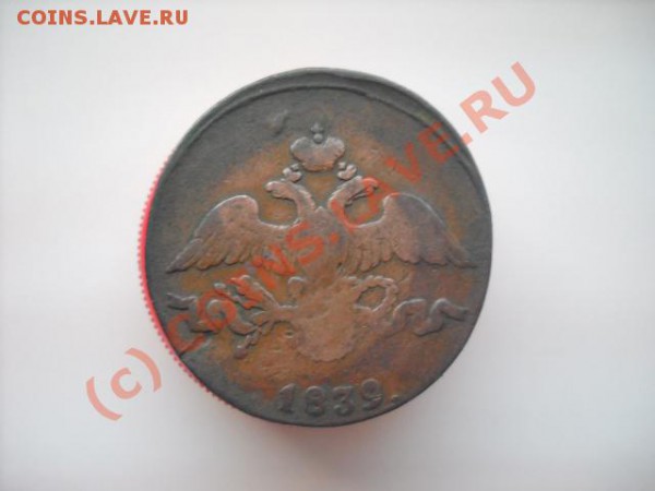 2 копейки 1839 года (окончание 18 ноячбря 22.00мск) - Изображение 004