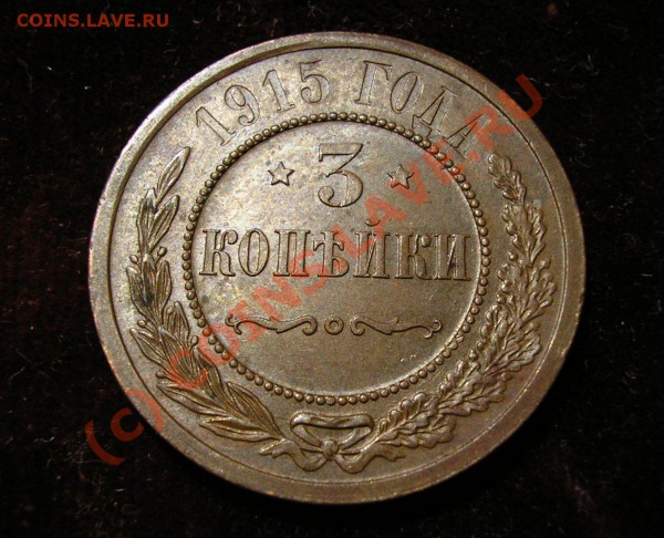 3 копейки 1915 года. Отличная! До 15.11.09 г. в 21:40 мск. - Изображение 3557