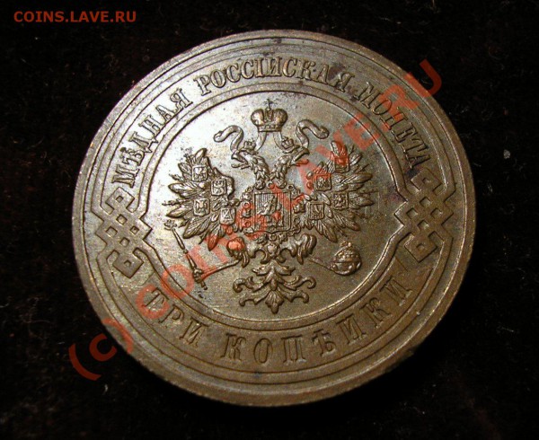 3 копейки 1915 года. Отличная! До 15.11.09 г. в 21:40 мск. - Изображение 3559