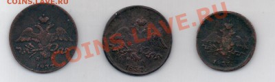 1 и 2 коп 1837 - 1 и 2 коп 1837-1