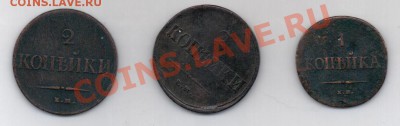 1 и 2 коп 1837 - 1 и 2 коп 1837-2