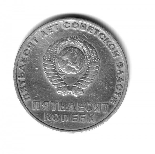 50 коп 1967г юбилека - 50-67-1