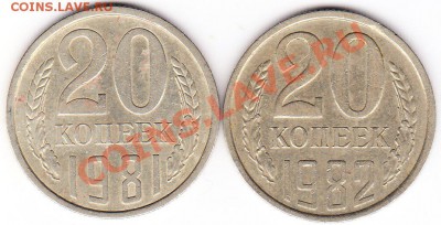 20 копеек 1981 и 1982 шт. 3.3(+бонус !!!).05.03.13.до 22.00 - IMG_0001