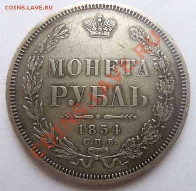 1 рубль 1854 года - Изображение 358