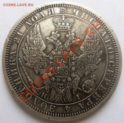 1 рубль 1854 года - Изображение 361